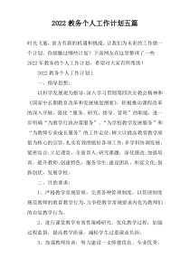 2022教务个人工作计划五篇