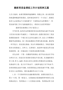 最新英语备课组工作计划范例五篇