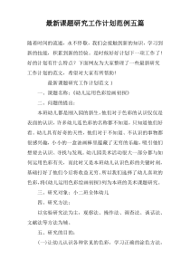 最新课题研究工作计划范例五篇
