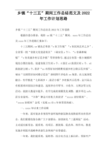 2021乡镇“十三五”期间工作总结范文及2022年工作计划思路