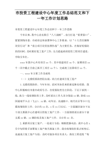 市投资工程建设中心2021年度工作总结范文和下一年工作计划思路