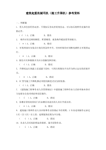 建筑起重机械司机(施工升降机)答案