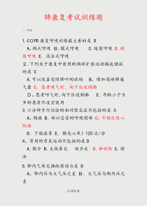 肺康复考试训练题(课件)