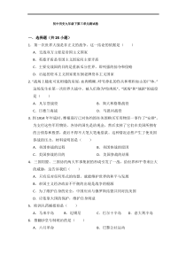 人教版九年级下册历史第三单元测试卷(附答案)