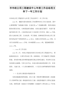 市市政公用工程建设中心年度工作总结范文和下一年工作计划