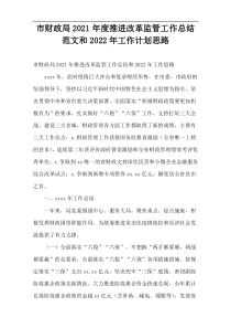 市财政局2021年度推进改革监管工作总结范文和2022年工作计划思路