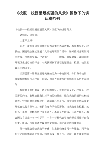 《校服—校园里最亮丽的风景》国旗下的讲话稿范例