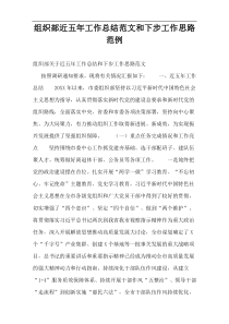 组织部近五年工作总结范文和下步工作思路范例