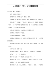 小学语文《桥》试讲课稿范例