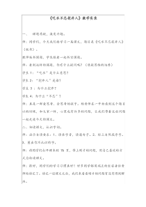 《吃水不忘挖井人》优秀教学实录