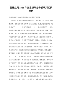 县林业局2021年度意识形态分析研判汇报范例