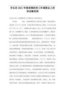 市长在2021年度疫情防控工作调度会上的讲话稿范例