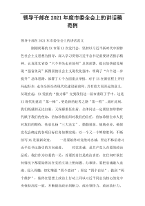 领导干部在2021年度市委全会上的讲话稿范例