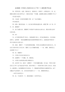 《中国人失掉自信力了吗》课堂教学实录(余映潮)(部编人教版九年级语文上册第17课)