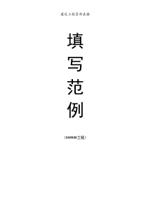 【##工程全套竣工资料】2020最新建筑工程资料、表格填写范例 【可编辑可打印】
