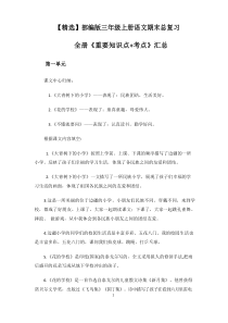 【精选】部编版三年级上册语文期末总复习全册《重要知识点+考点》汇总