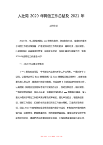 2020年网信工作总结及2021年工作计划(人社)