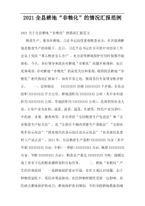 2021全县耕地“非粮化”的情况汇报范例