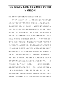 2021年度参加中青年骨干教师培训班交流研讨材料范例