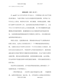2021年认识“世界处于百年未有之大变局”