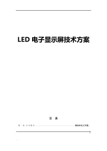 LED电子显示屏技术方案