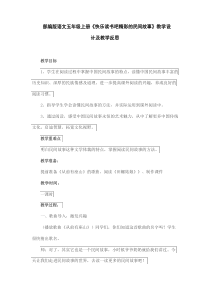 部编版语文五年级上册《快乐读书吧精彩的民间故事》教学设计及教学反思