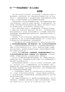 对“学校品牌建设”的几点建议