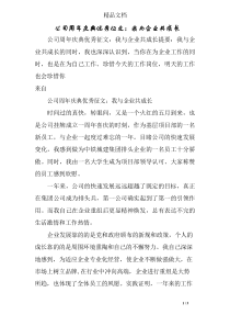 公司周年庆典优秀征文：我与企业共成长