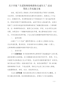 关心关爱特殊群体未成年人方案措施