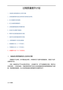 过程质量提升计划与改进措施方案