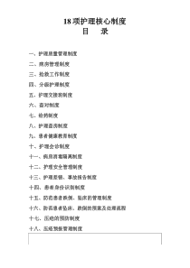 护理核心制度18项