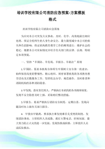 培训学校有限公司消防应急预案-方案模板格式.doc