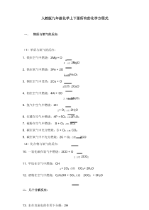 人教版九年级化学上下册所有的化学方程式