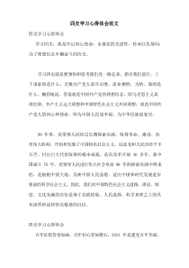 四史学习心得体会范文