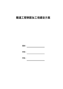隧道工程钢筋加工场建设方案