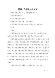 团委工作报告决议范文