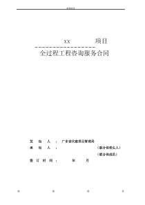 项目全过程工程咨询服务合同.doc