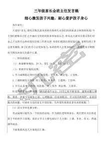 小学三年级期中家长会语文老师兼班主任发言稿新