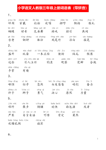 小学语文部编版三年级上册词语表(带拼音)