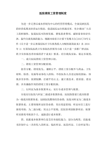 医院绩效工资管理制度
