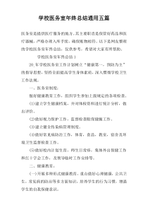学校医务室年终总结通用五篇