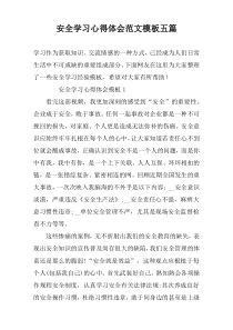 安全学习心得体会范文模板五篇
