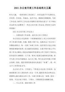 2021办公室月度工作总结范文五篇
