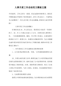 人事月度工作总结范文模板五篇