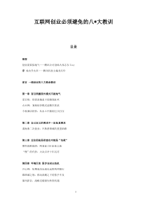 互联网创业必须避免的八-大教训
