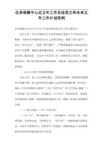 住房保障中心近五年工作总结范文和未来五年工作计划范例
