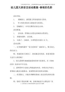 幼儿园大班语言活动教案-春雨的色彩