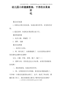幼儿园小班健康教案：干净的水果真好吃