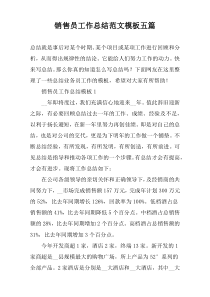 销售员工作总结范文模板五篇