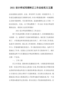 2021设计师试用期转正工作总结范文五篇